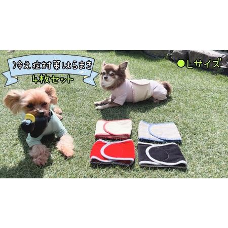 ふるさと納税 FB163_超小型犬・シニア犬の冷え性対策腹まき☆Lサイズ【4枚セット】 佐賀県みやき町