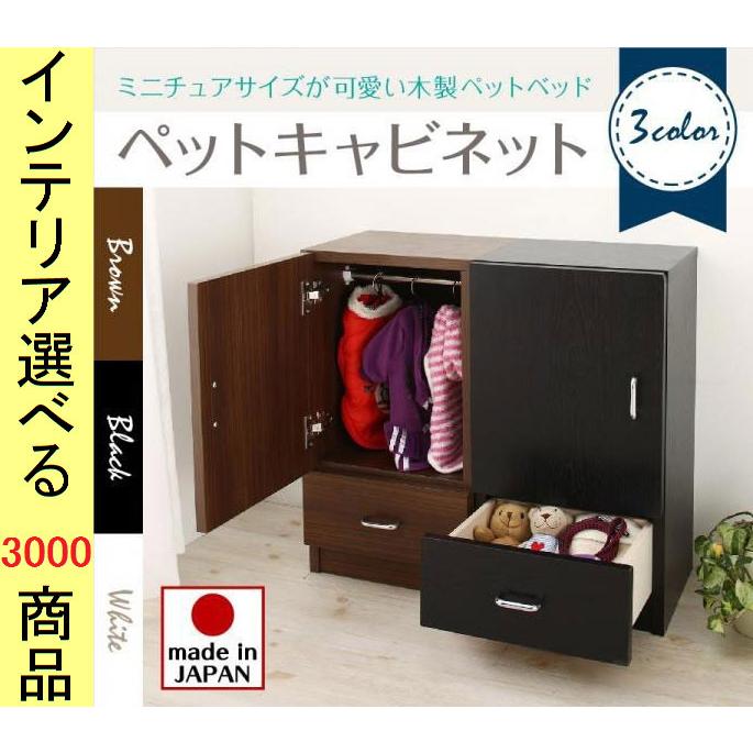 ペット用タンス 35×30×64cm 日本製 ブラウン・ホワイト・ブラック色 YC8500043055