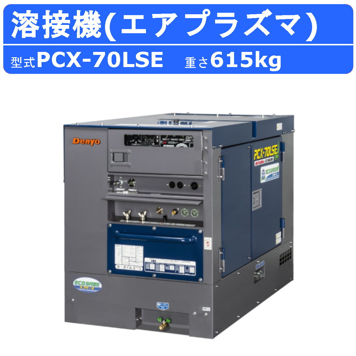 デンヨー 溶接機 PCX-70LSE エアプラズマ切断 直流アーク溶接兼用機 軽油 手溶接 エンジン式 60Hz 交流電源 エンジン溶接機 ガソリンエンジン 溶接 機 アーク溶接機 溶接器 業務用 単相 高性能 エコベース 環境対応 低騒音 安全 切断 鉄 ステンレス 非鉄金属 資格不要 denyo