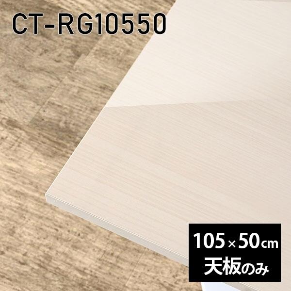 天板 天板のみ 板だけ 机 メラミン 鏡面 ワークデスク 105cm DIY 長方形 リモート 在宅 テレワーク センターテーブル 高級感 日本製 CT-RG10550 WW △