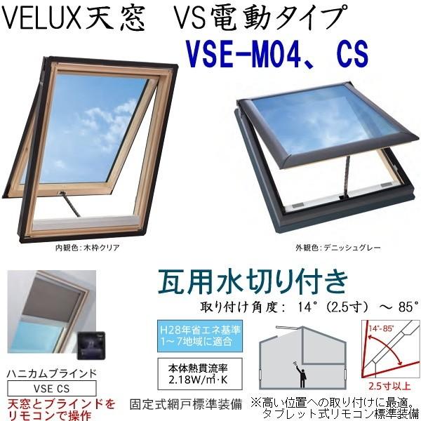 輸入建材ショップ／VELUX　ベルックス天窓　VS電動タイプ　サイズ：M04、CS・ソーラーブラインドハニカム、瓦用水切り、［ガラス］選択