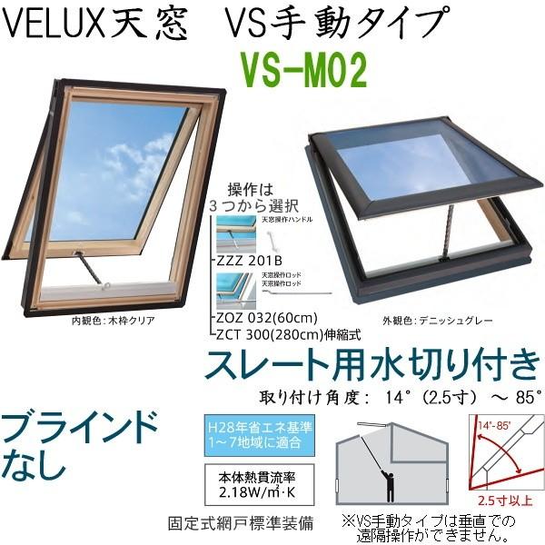 輸入建材ショップ／VELUX　ベルックス天窓　VS手動タイプ　サイズ：M02、ブラインドなし、スレート用水切り、［ガラス］［操作］選択