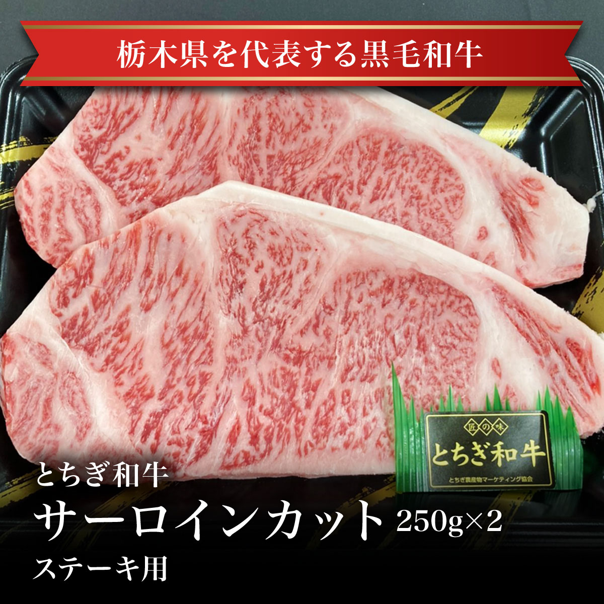 【冷凍】とちぎ和牛サーロインステーキ用250ｇ×2枚 お試し 卸 問屋 直送 業務用 父の日 母の日 お中元 お歳暮 お祝い 贈答 ギフト お取り寄せグルメ 那須高原からの贈り物